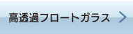 高透過フロートガラス