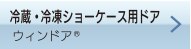 冷蔵・冷凍ショーケース用ドア（ウィンドア®）