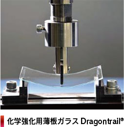 化学強化用薄板ガラス Dragontrail®