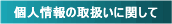 �l���̎戵���Ɋւ���