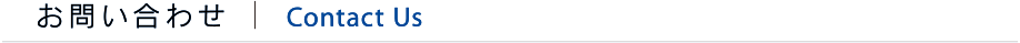 お問い合わせ（Contact Us）