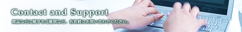Contact and Support ���i�ȂǂɊւ��邲����ȂǁA���C�y�ɂ��₢���킹���������B