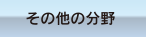 その他の分野