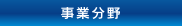 事業分野