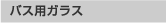 �o�X�p�K���X