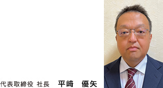 代表取締役 社長　平﨑　優矢