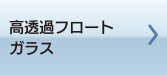 高透過フロートガラス