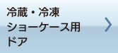 冷蔵・冷凍ショーケース用ドア