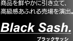 商品を鮮やかに引き立て、高級感あふれる売場を演出。 ― Black Sash（ブラックサッシ）