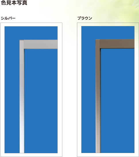 色見本写真： シルバー、ブラウン