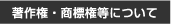 著作権・商標権等について