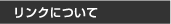 リンクについて