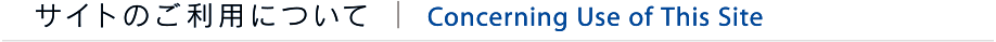 サイトのご利用について