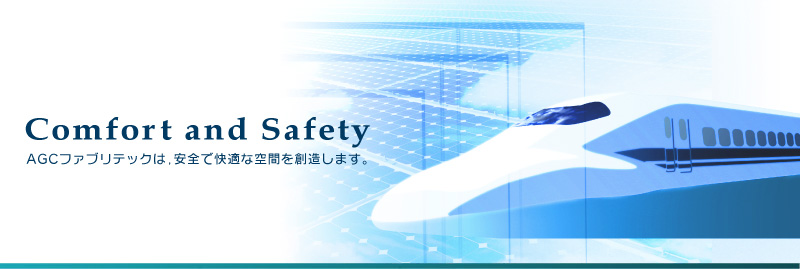 Comfort and Safety AGC�t�@�u���e�b�N�͈��S�ŉ��K�ȋ�Ԃ�n�����܂��B