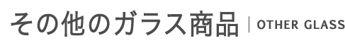 ���̑��̃K���X���i